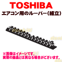 東芝エアコンRAS221NDRS、RAS251NDRS、RAS281NDRS、RAS402NDRS、RAS456SR、RAS562NDRS、RAS566SR、RAS632NDRS用のルーバー組立【TOSHIBA 43022469】※ルーバーのみの販売です、本体の販売ではありません。