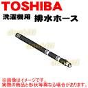 東芝洗濯機TW-G510L、TW-G510R、TW-G520L、TW-G520R、TW-G600E6L、TW-G600E6R、TW-Q780L、TW-Q780R、TW-Q820L、TW-Q820R、TW-Q860L、TW-Q860R他用排水ホース★1個【TOSHIBA 42040771】※そもそも付属していたホースと同じ長さです。※ホース留めは付いていません。