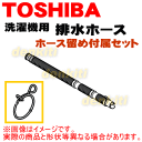 東芝洗濯機TW-G510L、TW-G510R、TW-G520L、TW-G520R、TW-G600E6L、TW-G600E6R、TW-Q780L、TW-Q780R、TW-Q820L、TW-Q820R、TW-Q860L他用排水ホース★1個【TOSHIBA 42040771+42048377】※そもそも付属していたホースと同じ長さです。※ホース留めが付属しています。