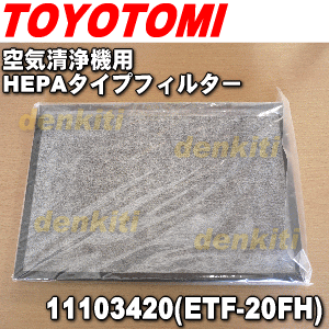 トヨトミ空気清浄機ETK-20F、ETK-20E用のHEPAタイプフィルター 1個【TOYOTOMI...:denkiti:10020307