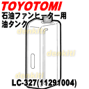 トヨトミ石油ファンヒーターLC-327、LC-328、NLC-32E4、FF-35AT、FF-35BT、FF-35CT、FF-S36AT、FF-S36BT、FF-S36CT、FF-S36DT、FF-SS36CT、FF-SS36DT用の油タンク★1個【TOYOTOMI 11291004/LC-327】※口金付きです。