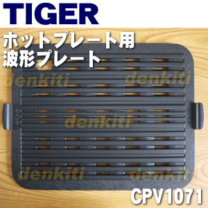 タイガー魔法瓶ホットプレートCPV-G130TH、CPV-T130T用の波形プレート★1個…...:denkiti:10016484