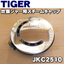 タイガー魔法瓶炊飯器(IH炊飯ジャー)JKJ-G100T、JKJ-G180T、JKJ-H100TC、JKJ-H180TC、JKJ-V100T、JKJ-V180T用のスチームキャップ(蒸気口組立)★1個【TIGER JKC2510】