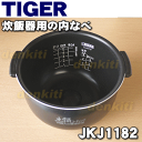 タイガー魔法瓶炊飯器(炊飯ジャー)JKJ-G100T用の内なべ(内釜・内がま・内鍋・内ナベ)★1個【TIGER JKJ1182】※5.5合炊き用