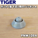 タイガー魔法瓶ポット(落下式)PNW-R250K、PNW-S250HU、PNW-S250K用のパッキンA★1個【TIGER PNW1064】