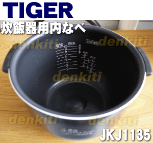 タイガー魔法瓶炊飯器（炊飯ジャー）JKJ-A180用の内なべ（内釜・内がま・内鍋・内ナベ）…...:denkiti:10015451