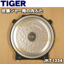 【在庫あり!】タイガー魔法瓶炊飯器(炊飯ジャー)JKT-A100K、JKT-B100C、JKT-B101TD、JKT-B102TD、JKT-G100XK、JKT-G101CC用の内ぶた(内蓋・内ブタ・放熱板)★1個【TIGER JKT1334】※5.5合炊き