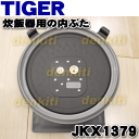 タイガー魔法瓶炊飯器(炊飯ジャー)JKX-V101KU、JKX-A100KM、JKX-V100K他用の内ぶた(内蓋・内ブタ・放熱板)★1個【TIGER JKX1379】※負圧パッキンつきです。JKX1187、JKX1155、JKX9801はこちらに統合されました。※現在欠品中です。次回入荷は6月末以降の予定です。