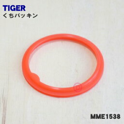 【純正品・新品】タイガー魔法瓶ステンレスボトル用のくち<strong>パッキン</strong>★1個【TIGER MME1115→MME1198→MME1538】※品番が変更になりました。※こちらの<strong>パッキン</strong>は取付け方に方向性があります。同封されている紙を参考に取付ください。【1】【NZ】