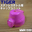 タイガー魔法瓶ステンレスボトルMBO-A060P、MBO-A080P、MBO-A100P、MBO-B080P、MBO-B100P、MMN-C080P、MMN-C100P、MMN-D080P、MMN-D100P、他用のキャップユニット★1個【TIGER MMN1550】※くちパッキン、ふたパッキンつきです。