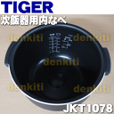 タイガー魔法瓶炊飯器(炊飯ジャー)JKT-A100K、JKT-R100、JKT-G100XK用の内なべ(内釜・内がま・内鍋・内ナベ)★1個【TIGER JKT1078】※5.5合炊き用