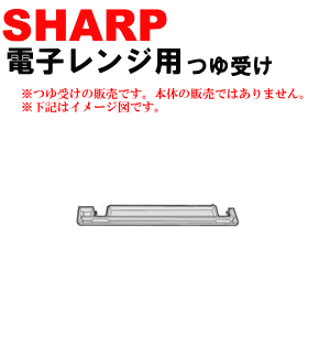 汚れが落ちない？予備に？シャープオーブンレンジヘルシオKF-AX1-R、KF-AX1-S用のつゆ受け※取り寄せまでにお時間頂戴いたしますご希望の場合にはお問い合わせください。