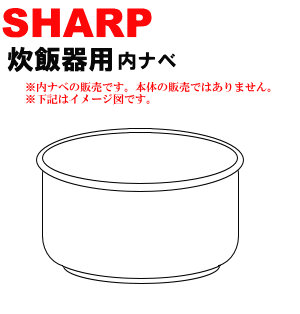 コーティングが剥げた？！シャープ炊飯器KS-F105-W、KS-FA10-C、KS-G105KC、KS-SE16W用の内なべ（別名：内釜・内鍋）※玄米の表示がありません。★1個【SHARP】