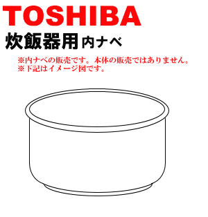 コーティングが剥げた？！東芝炊飯器RC-18GW、RC-18GX、RC-18HZ、RC-18HZS、RC-18KG、RC-18KGSD、RC-18JG、RC-18JGS、RC-18LG、RC-18SW、RC-18SWS、RC-18XY用の内なべ（別名内釜・カマ・内ナベ・内ガマ・うち釜）★1個【TOSHIBA】※ファインセラミック剛熱鍛造厚釜7mm・1.8L