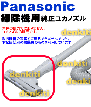 壊れた！？ナショナルパナソニック掃除機MC-P85WE5、MC-S80W、MC-P85W用のユカヨウノズル(親ノズル＋子ノズル)★1個【Panasonic】【宅配便の場合送料500円】