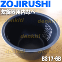 象印炊飯器NP-NA18、NP-NX18、NP-NJ18用の内ナベ(別名:内釜、内鍋)★1個【ZOUJIRUSHI B317-6B】※サイズ1升(1.8L)