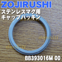 象印ステンレスマグSM-JB48W、SM-JB48、SM-JB36、SM-JB36W、SM-JA36他用のキャップパッキン★1個【ZOJIRUSHI BB393016M-00】※現在ご注文からお届けまで約1〜2ヶ月ほどお時間頂戴しております。タイミングによってはそれ以上お待たせする場合がございます。