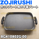 【在庫あり!】象印ホットプレートEA-GA20、EA-GS35、EA-GK30用の平面プレート★1個【ZOUJIRUSHI BG410802G-00】