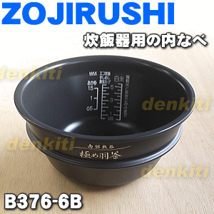 象印炊飯器NP-ST10用の内ナベ（別名：内釜、内鍋）★1個【ZOUJIRUSHI B37…...:denkiti:10020806