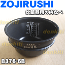 象印炊飯器NP-ST10用の内ナベ（別名：内釜、内鍋）★1個【ZOUJIRUSHI B376-6B】※サイズ5.5合（1.0L）