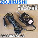 象印ホットプレートEA-BA25、EA-BB25、EA-BC10、EA-BG20、EA-BM30、EA-BS35、EA-BT45、EA-BV35、EA-BW45、EA-BY45用の自動温度調節器★1個【ZOUJIRUSHI BG339820AL-00】