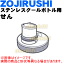 象印ステンレスボトル用のせん(クール用)★1個【ZOUJIRUSHI S73-PZ】※パッキン付きです。※スイートピンク(PZ)柄用