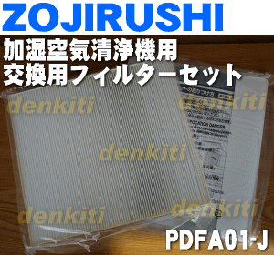 【在庫あり！】象印加湿空気清浄器PD-AS12用の交換用フィルター（脱臭フィルター・集塵フ…...:denkiti:10016220