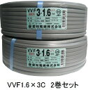 『ポイント5倍』(愛知電線)VVFケーブル 1.6mm×3C 100m巻 灰色 2巻セット (送料無料一部地域除く)