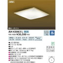 『ポイント5倍』【コイズミ照明】AH43063L和風LEDシーリングライト〜8畳調光タイプ 昼白色 リモコン付