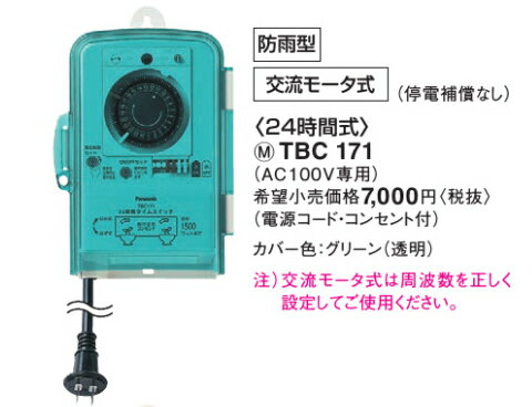 （パナソニック）TBC171　交流モータ式24時間式タイマー　AC100V　防雨型...:dennzai:10002437