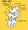 (ネグロス電工)HB1-W3 吊ボルト支持金具 電気亜鉛メッキ製