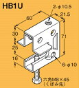 (ネグロス電工)HB1U 吊ボルト支持金具 電気亜鉛メッキ製