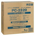 在庫あり 因幡電工 PC-2320 PC2320 20m巻 2分3分ペアコイル/ペアチューブ 3種対応冷媒 エアコン配管用被覆銅管 20m巻