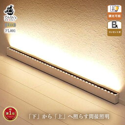 フロアライト LED <strong>間接照明</strong> <strong>バーライト</strong> おしゃれ 明るい 調光 調節 100cm リビング 壁 置き型 床置き テレビ裏 寝室 ベッド 長い 電球色 暖色 昼白色 昼光色 スポットライト 北欧 シアターライト 細い <strong>横</strong>長 薄型 <strong>横</strong>置き 白 ホワイト 明るさ調整 上向き 工事不要 バータイプ