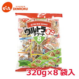 ウルトラミニアソート 320g×8袋入【ケース販売】 <strong>柿ピー</strong> ピーナッツ 小袋 <strong>小分け</strong>