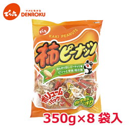 徳用<strong>柿ピー</strong>ナッツ 350g×8袋入【ケース販売】でん六 <strong>柿ピー</strong> <strong>柿ピー</strong>ナッツ 柿の種 バター ピーナッツ ピーナツ 落花生 おつまみ おやつ 個包装 小袋 <strong>小分け</strong> 食べきり