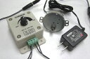 スピードコントローラ付DC減速モーター(電源付)
