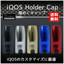 【販売開始!!】【送料無料!】【メタリック】アイコスキャップ アイコス キャップ iQOS iQOSキャップ iOQSCAP オリジナル 2.4 2.4plus 対応 新型 着せ替え プレゼント ギフト ブラック シルバー ゴールド ブルー レッド 黒 銀 金 青 赤 おしゃれ オシャレ お洒落 本体