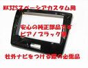 スズキ純正MK32Sスペーシアカスタム用オーディオ交換ガーニッシュ社外ナビ取付際の必需品