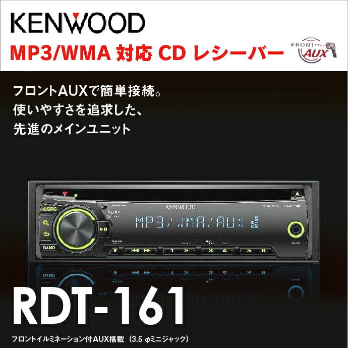 KENWOOD RDT-161 新品未使用MP3/WMA/フロントAUX装備CDレシーバー