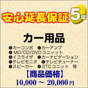 【カード決済OK】その他 5年間延長保証 カー用品 10000〜20000円 H5-CA-…...:dentaro:10000597