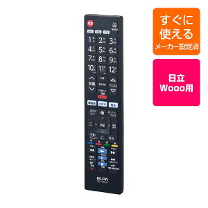 エルパ テレビリモコン 日立用 HITACHI Wooo用 ウー メーカー設定済みですぐに使える TV リモコン RC-TV019HI 互換リモコン