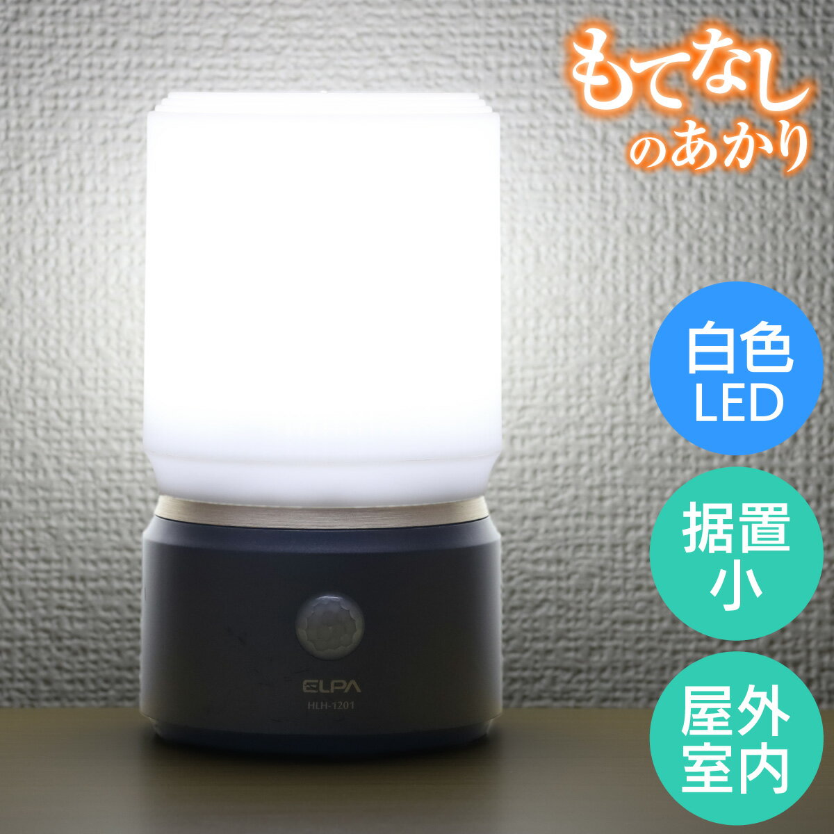 【アウトレット】ELPA LEDセンサーライト もてなしのあかり 据置き型 白色LED ダークブラウン HLH-1201(DB)【同時購入注意】