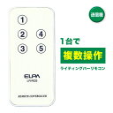 ライティングバー リモコン送信機 LR-RC5/ELPA