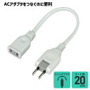 エルパ ちょっとコード 0.2m ホワイト W-1502NB(W) / テレワーク必需品の電源コード / ELPA 朝日電器