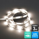 エルパ LEDテープライト USB式 3m 白色LED ELT-USB300W /ELPA 朝日電器 アウトレット