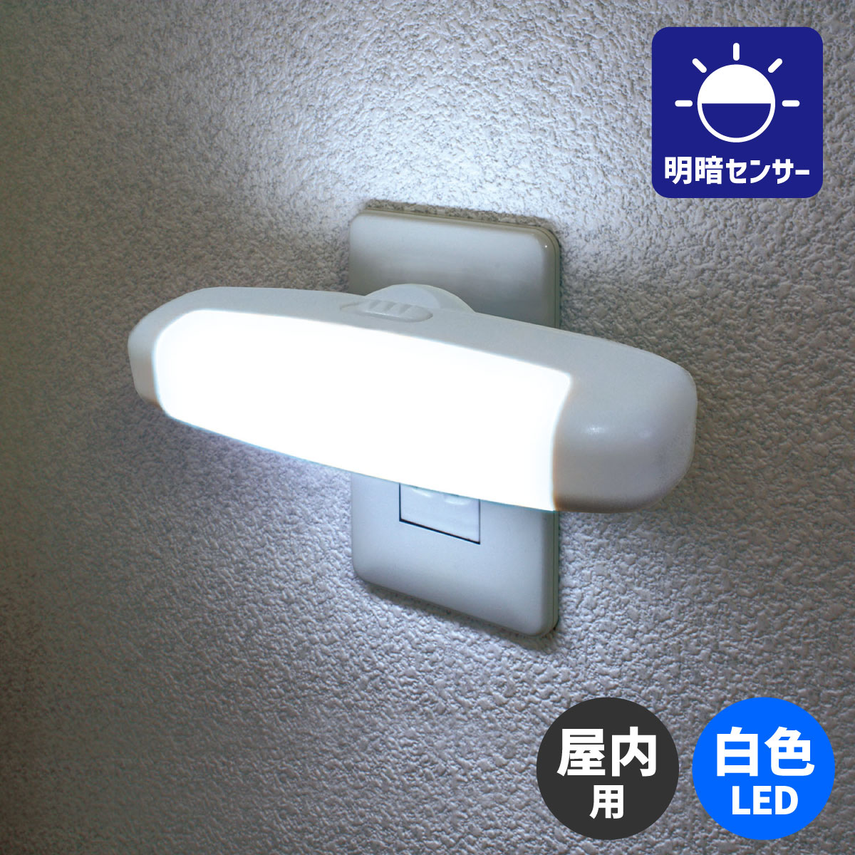 【即納】LEDセンサー付きライト 屋内専用 白色 周囲が暗くなると自動点灯 ワイドに発光するタイプ ...:dentendo:10012343