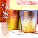敬老の日 【チタン タンブラー】【送料無料】桜舞 ペア 夫婦 保温 保冷 おしゃれ 二重 名入れ カップ コーヒー 米寿 退職祝い プレゼント 男性 金婚式 ビールグラス 250cc 還暦祝 退職祝 結婚祝 誕生日 プレゼント 古希 喜寿 内祝 贈り物【楽ギフ_包装】 【楽ギフ_のし】