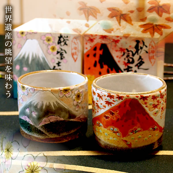 (九谷焼) ペア 色いろ カップ・富士 - 還暦祝い 古希 喜寿祝い 米寿 退職祝い 結婚祝い 金婚式 父 母 両親 誕生日プレゼント お祝い 贈り物 父の日ギフト 2013湯のみ 湯呑み 夫婦湯呑 焼酎 セット 九谷 焼【楽ギフ_のし宛書】【楽ギフ_包装】【楽ギフ_メッセ】