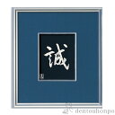 純銀 貴金属画 誠 B 2号 ( 光則(銀工芸) 木札名入れ可 敬老の日 プレゼント 額縁 飾り フレーム 人気 おすすめ 東京銀器(銀工芸) 周年 創立 上場 竣工 誕生日プレゼント 還暦祝い 古希 喜寿 米寿 退職 定年 プレゼント お祝い お返し お礼 2020 令和 平成 海外 )